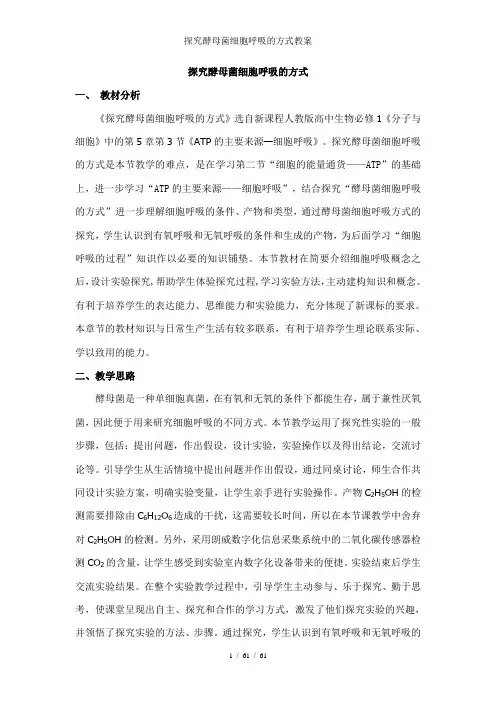 探究酵母菌细胞呼吸的方式教案