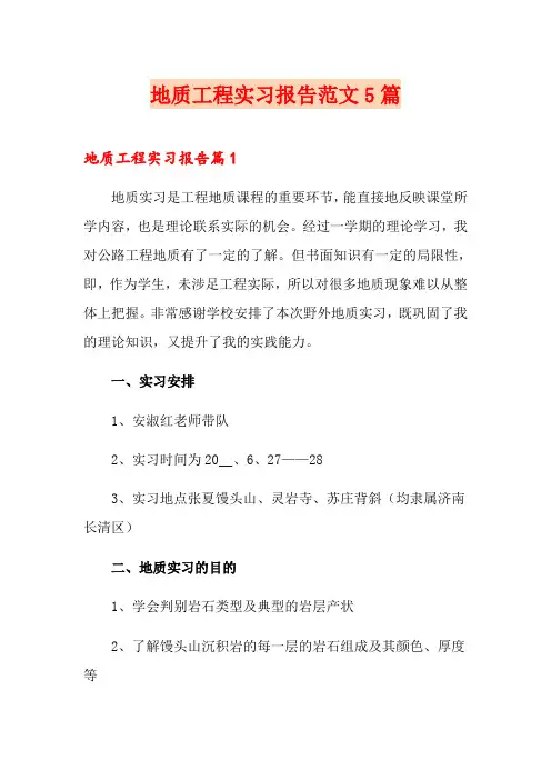 地质工程实习报告范文5篇