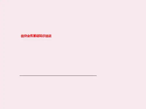 信贷业务基础知识培训
