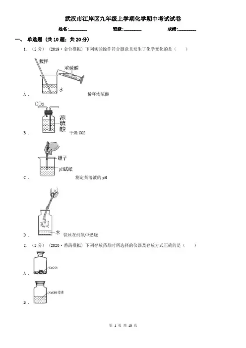 武汉市江岸区九年级上学期化学期中考试试卷