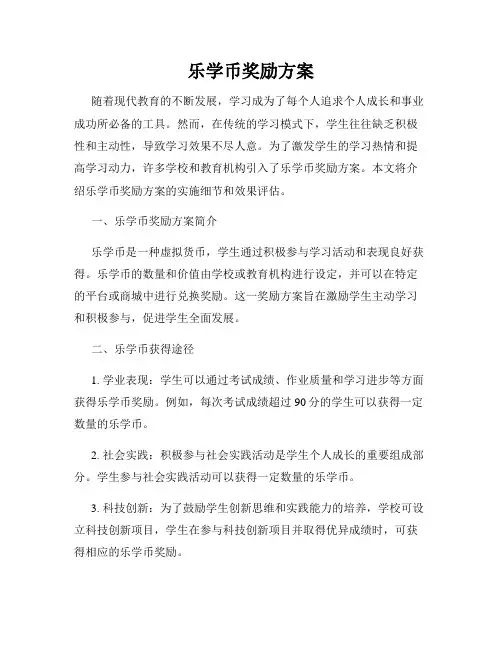乐学币奖励方案