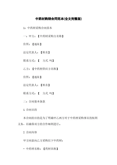 中药材购销合同范本(全文完整版)