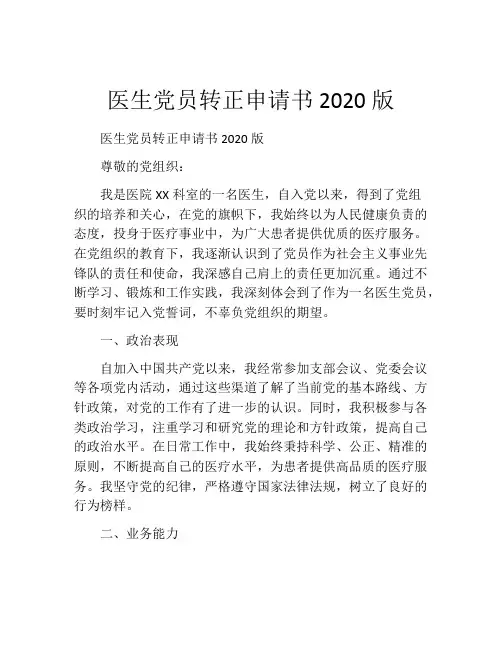 医生党员转正申请书2020版
