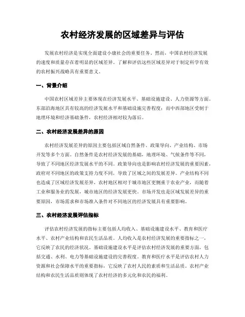 农村经济发展的区域差异与评估