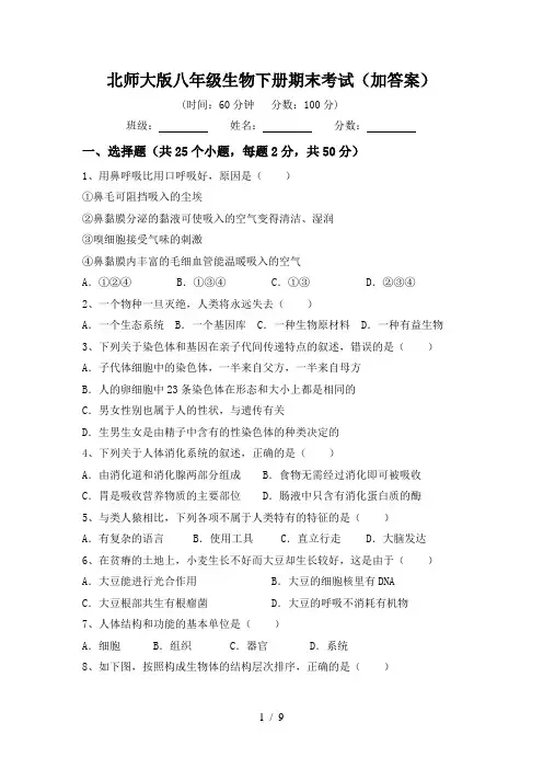 北师大版八年级生物下册期末考试(加答案)