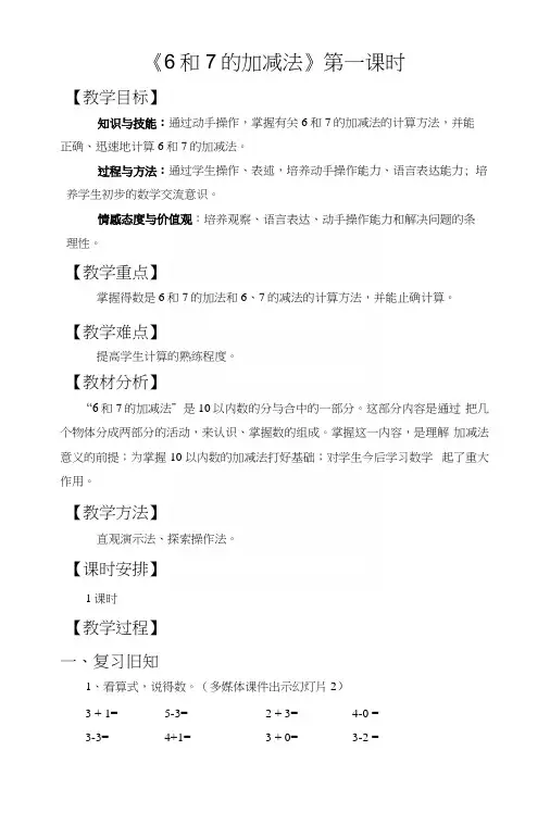 人教版一年级数学上册教案第五单元-《6和7的加减法第一课时》.docx