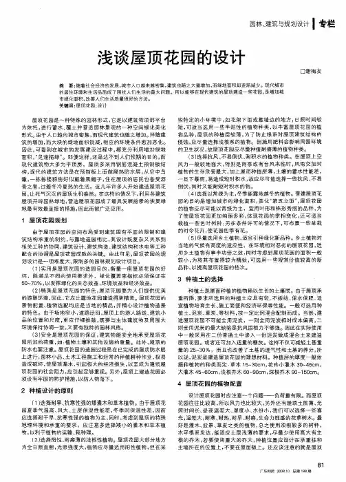 浅谈屋顶花园的设计