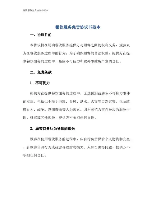 餐饮服务免责协议书范本