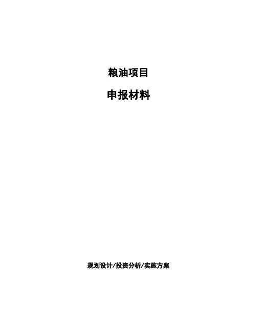 粮油项目申报材料