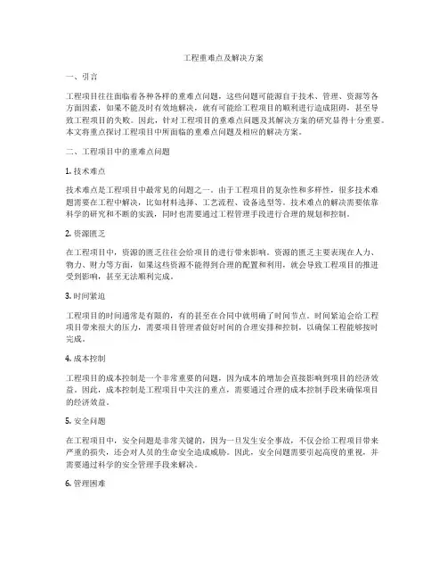 工程重难点及解决方案