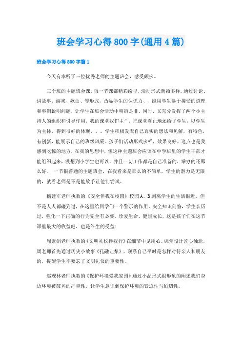 班会学习心得800字(通用4篇)