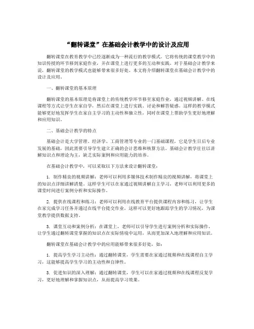 “翻转课堂”在基础会计教学中的设计及应用