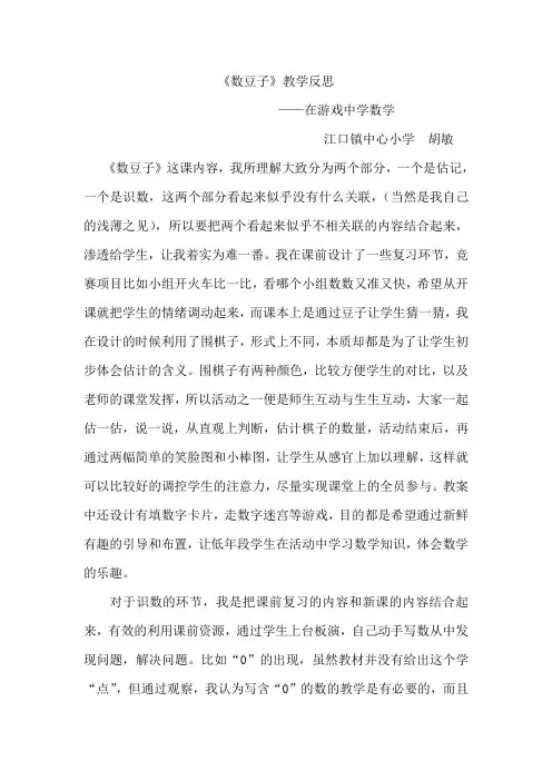 北师大版一年级数学下册《数豆子》教学反思Microsoft Word 文档