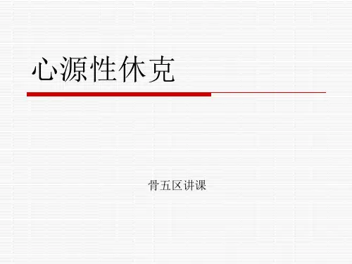心源性休克