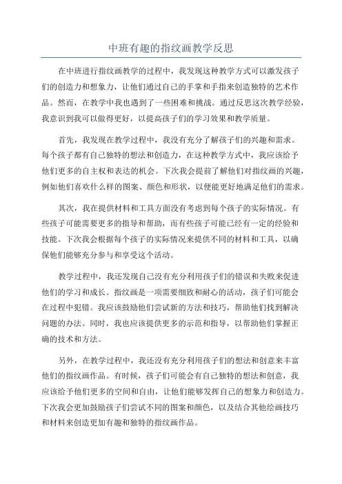 中班有趣的指纹画教学反思