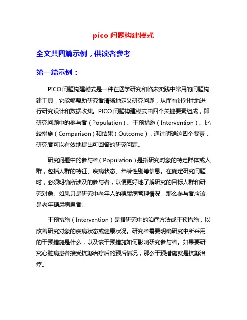 pico问题构建模式