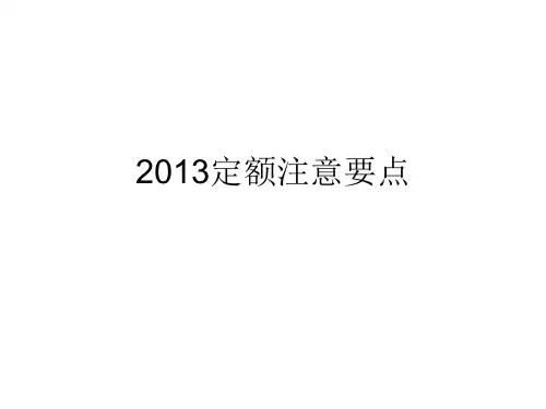 2013定额注意要点(天棚、门窗工程)解析