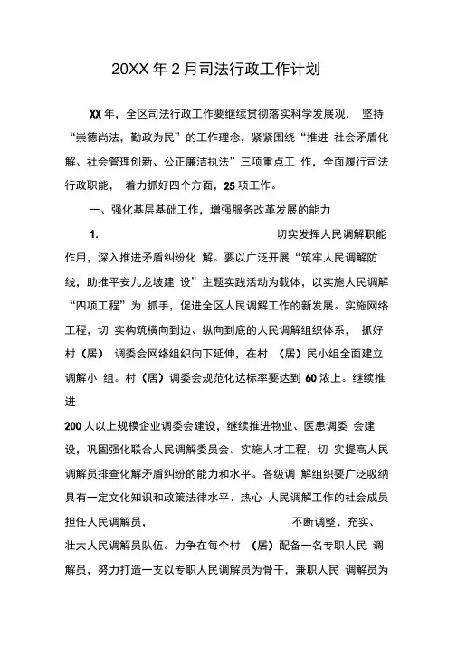 20XX年2月司法行政工作计划(20210105212628)