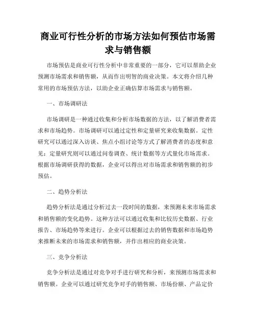 商业可行性分析的市场方法如何预估市场需求与销售额