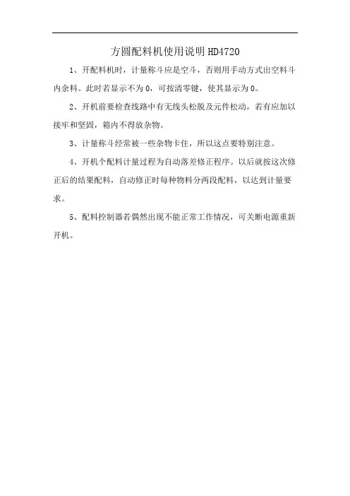 方圆配料机使用说明HD4720