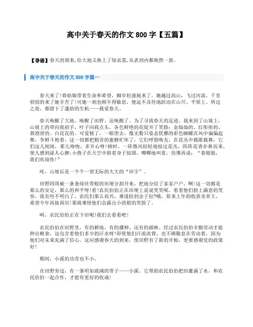 高中关于春天的作文800字【五篇】