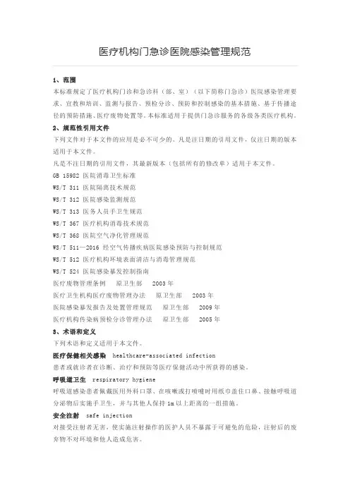 】医疗机构门急诊医院感染管理规范【wst591-,.11.1】