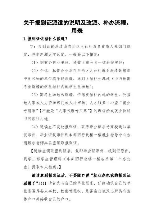 【必读!!】关于报到证派遣的说明及改派、补办流程、用表(2014版) 2