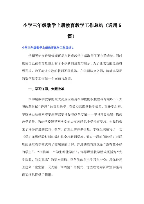 小学三年级数学上册教育教学工作总结(通用5篇)