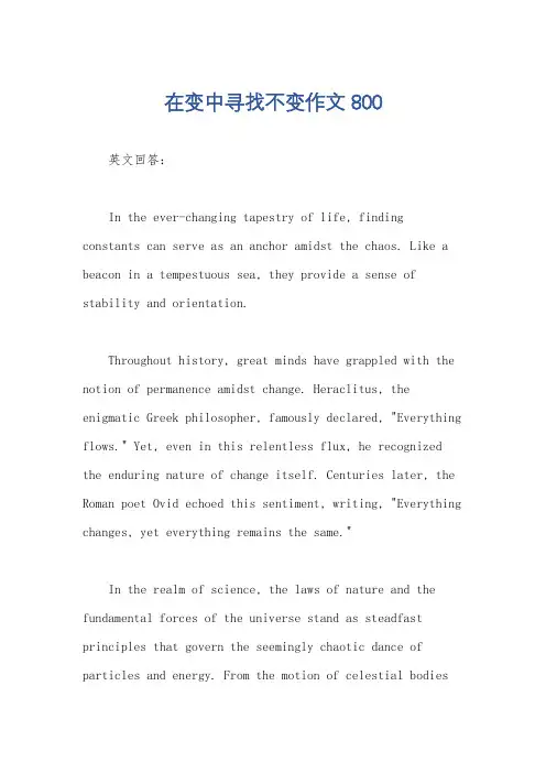 在变中寻找不变作文800