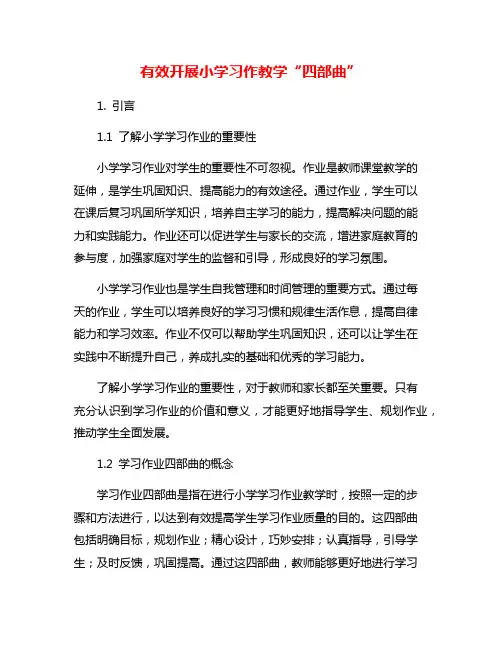 有效开展小学习作教学“四部曲”