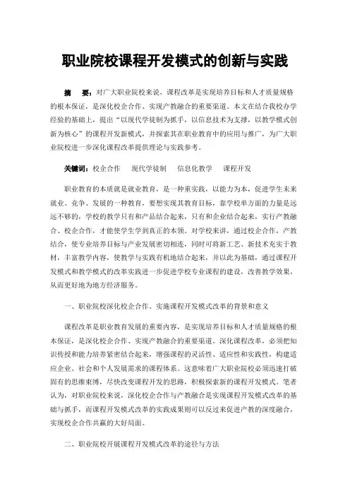 职业院校课程开发模式的创新与实践