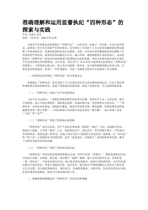 准确理解和运用监督执纪“四种形态”的探索与实践