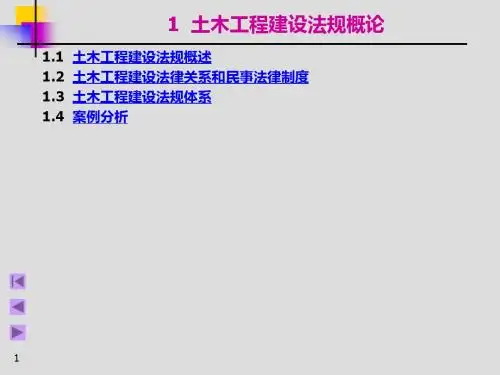 土木工程建设法规0904[1]