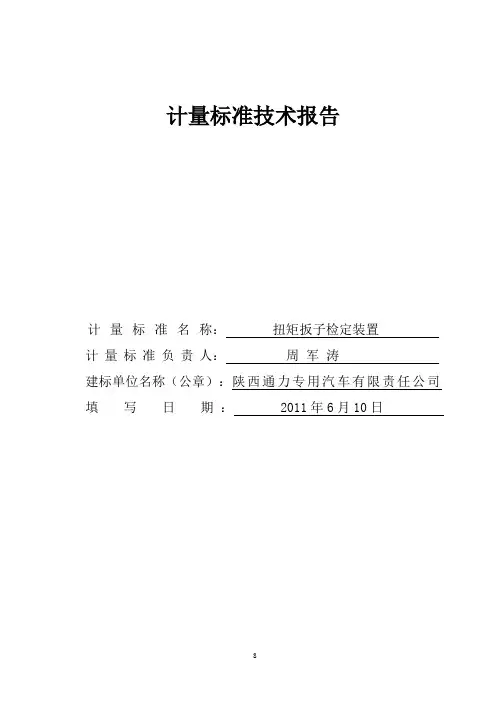 扭矩扳子检定装置计量标准专业技术报告