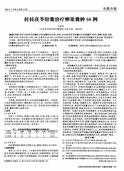 桂枝茯苓胶囊治疗卵巢囊肿58例
