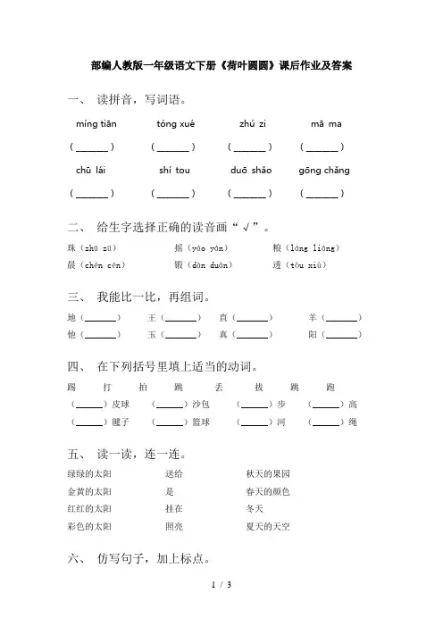 部编人教版一年级语文下册《荷叶圆圆》课后作业及答案