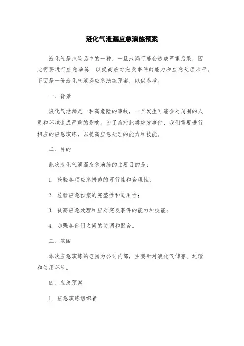 液化气泄漏应急演练预案