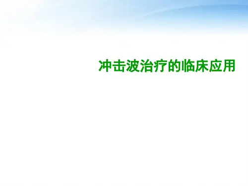 疼痛科冲击波课件
