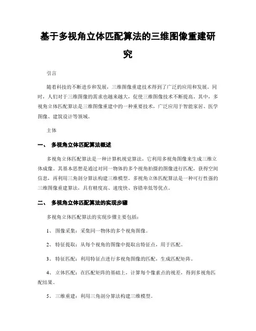 基于多视角立体匹配算法的三维图像重建研究