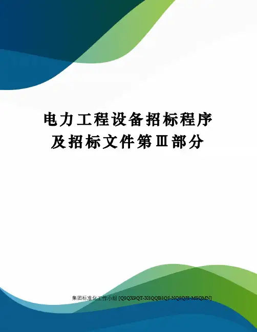 电力工程设备招标程序及招标文件第Ⅲ部分