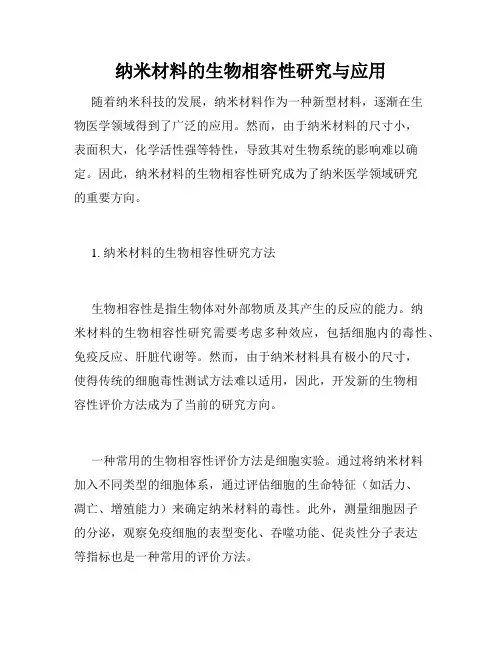 纳米材料的生物相容性研究与应用