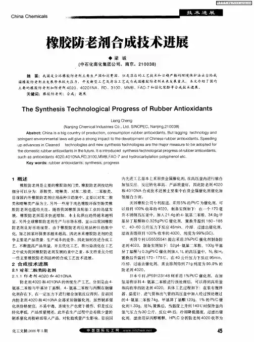 橡胶防老剂合成技术进展
