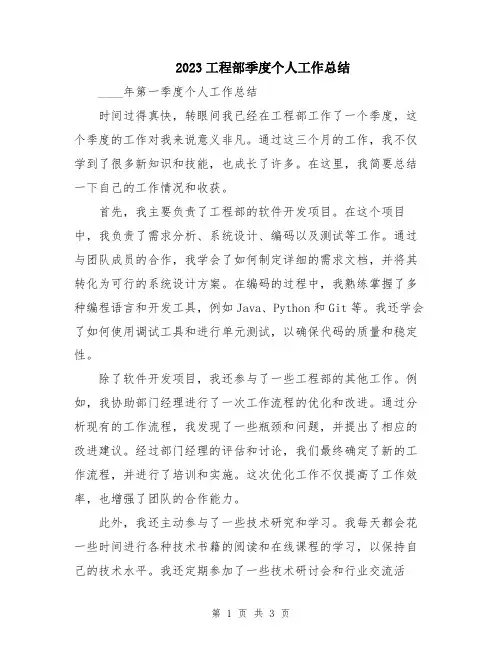 2023工程部季度个人工作总结
