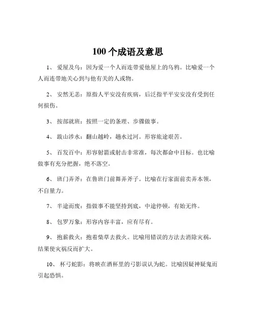 100个成语及意思