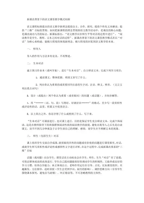 新课改背景下的语文课堂教学模式初探