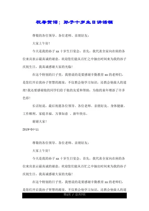 祝寿贺词：孙子十岁生日讲话稿.doc