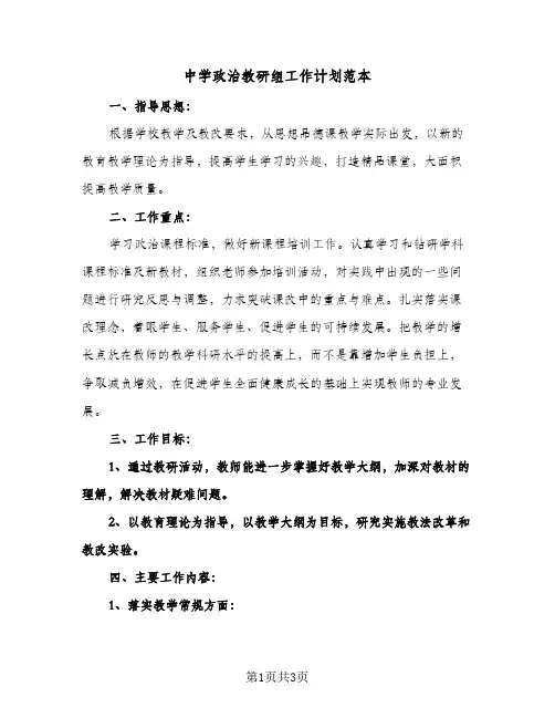 中学政治教研组工作计划范本(二篇)