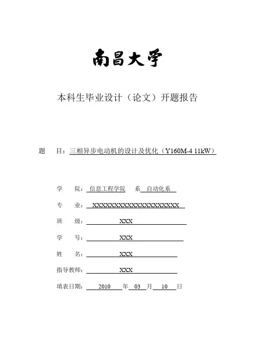 三相异步电动机的设计及优化毕业设计开题报告(XXX)