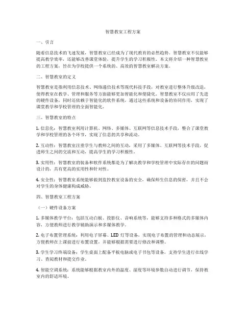 智慧教室工程方案