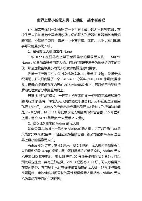 世界上最小的无人机，让我们一起来看看吧
